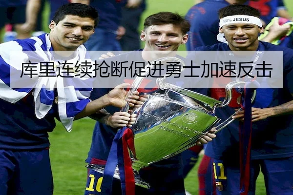 库里连续抢断促进勇士加速反击